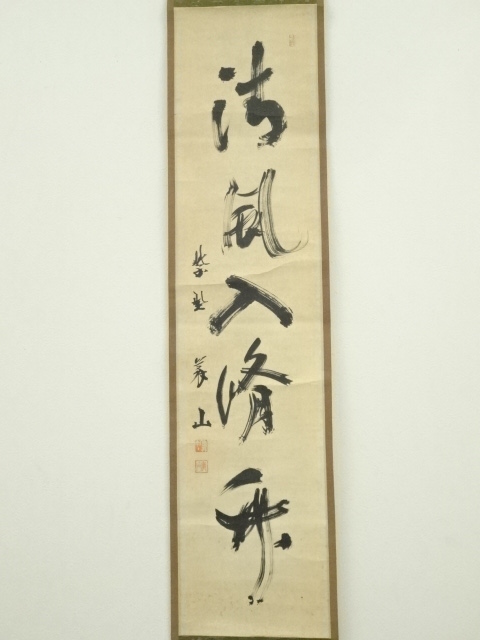 道具 ] - 道具 大徳寺 上田義山筆 「清風入梧竹」一行書 肉筆紙本掛軸